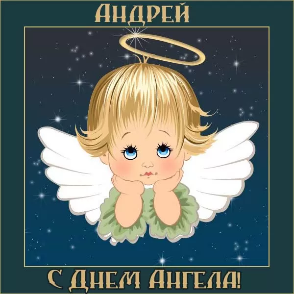День ангела Андрея
