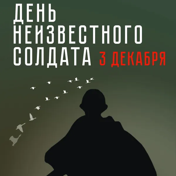 Картинки и открытки с Днем Неизвестного Солдата 65 открыток