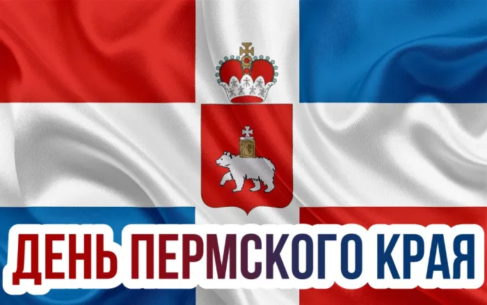 Картинки и открытки с Днем Пермского края 33 открытки