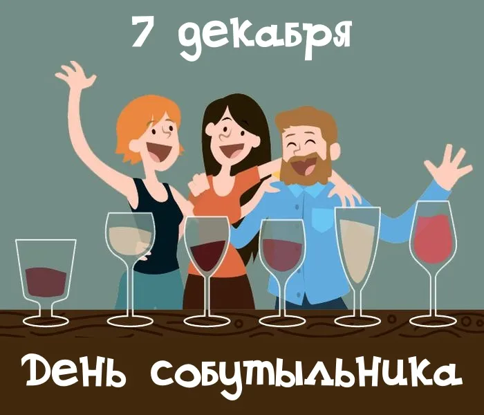 День собутыльника