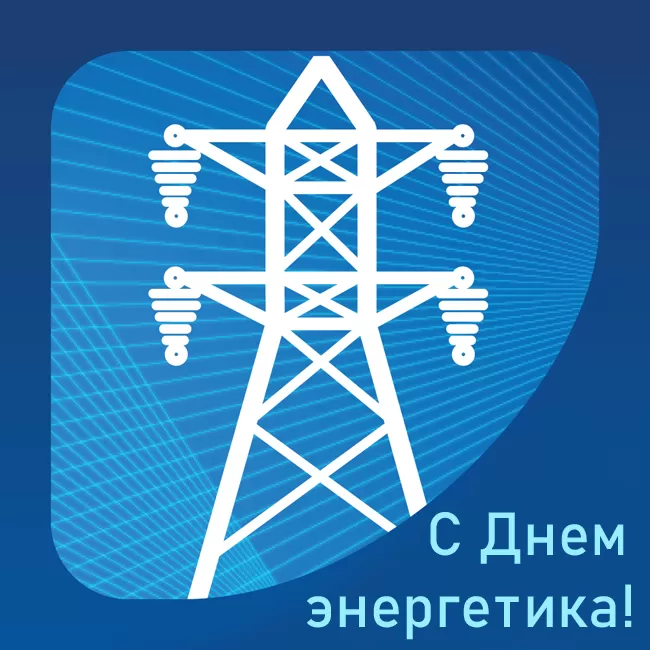 День энергетика