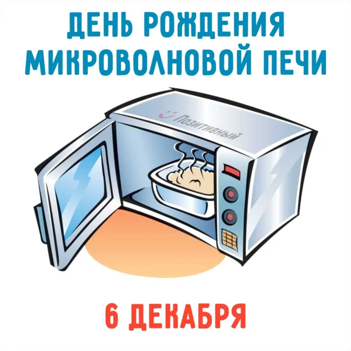 День рождения микроволновой печи
