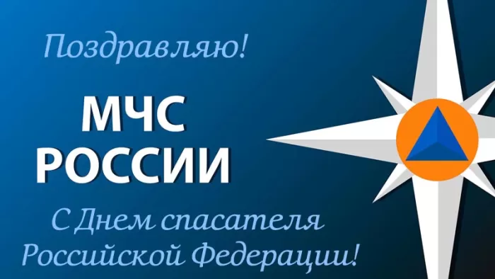 День спасателя МЧС