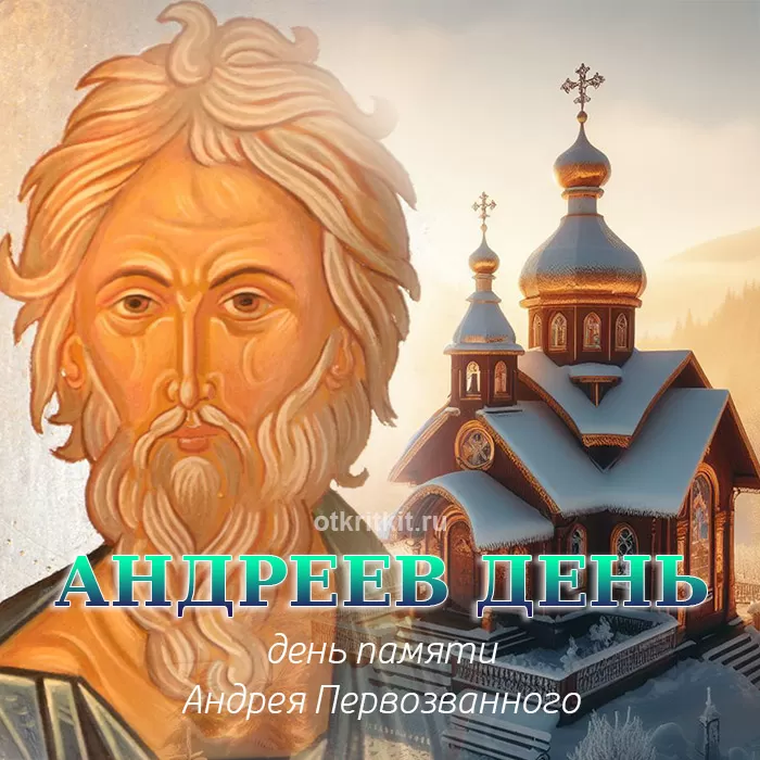 Андреев День