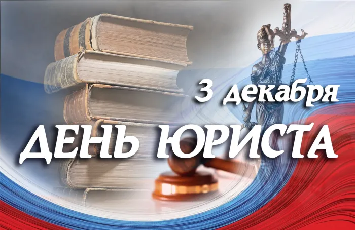 Картинки и открытки с Днем юриста 123 открытки Картинки и открытки с Днем юриста 123 открытки