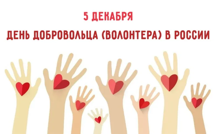 Картинки и открытки с Днем добровольца (волонтера) 42 открытки