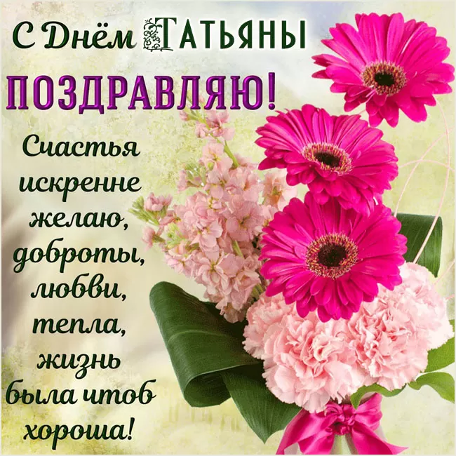 День Татьяны