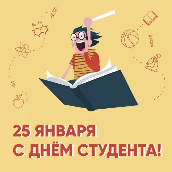 День Студента