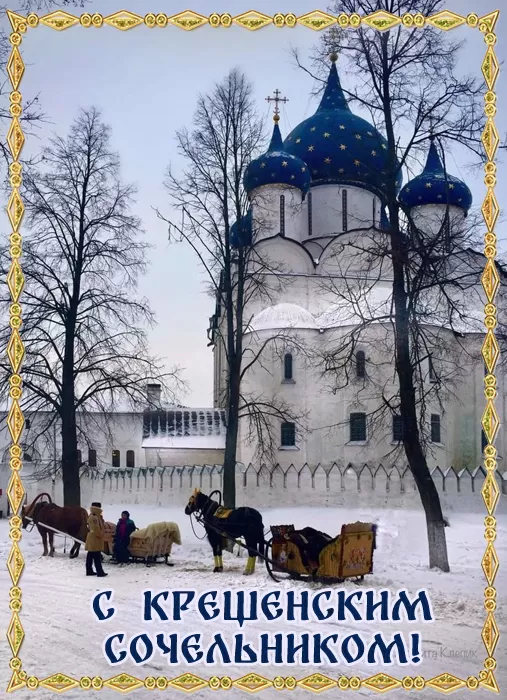 Крещенский Сочельник