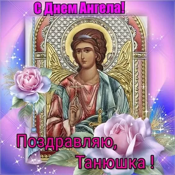 День ангела Татьяны