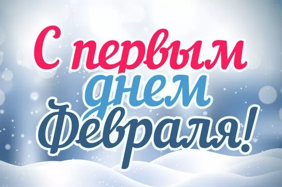 Красивые картинки с 1 февраля 55 открыток Красивые картинки с 1 февраля 55 открыток