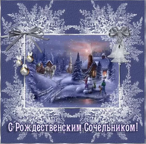 Рождественский Сочельник