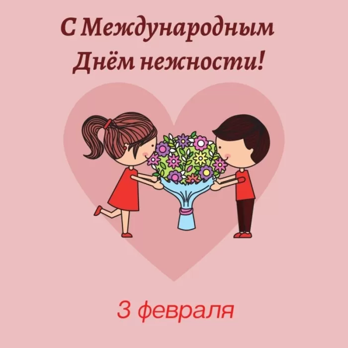 Красивые картинки с Днем нежности 55 открыток Красивые картинки с Днем нежности 55 открыток