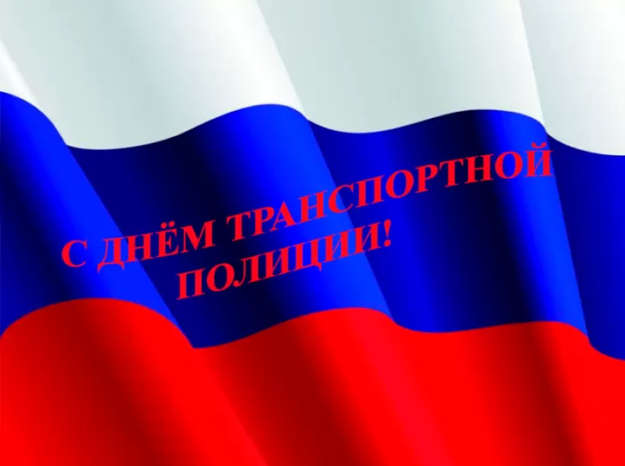 Картинки с Днем транспортной полиции 41 открытка Картинки с Днем транспортной полиции 41 открытка