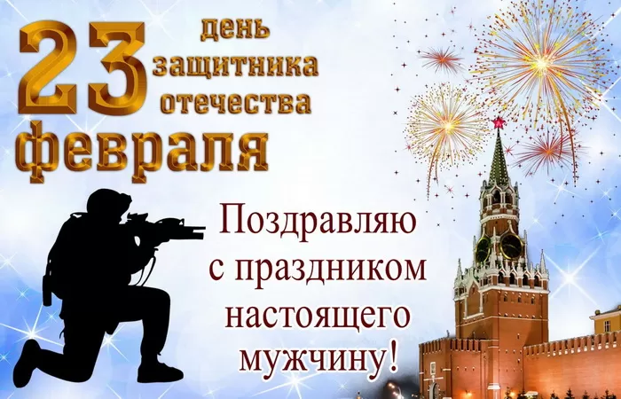Картинки с 23 февраля для любимого 72 открытки Картинки с 23 февраля для любимого 72 открытки