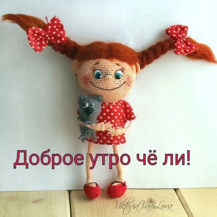 Доброе утро