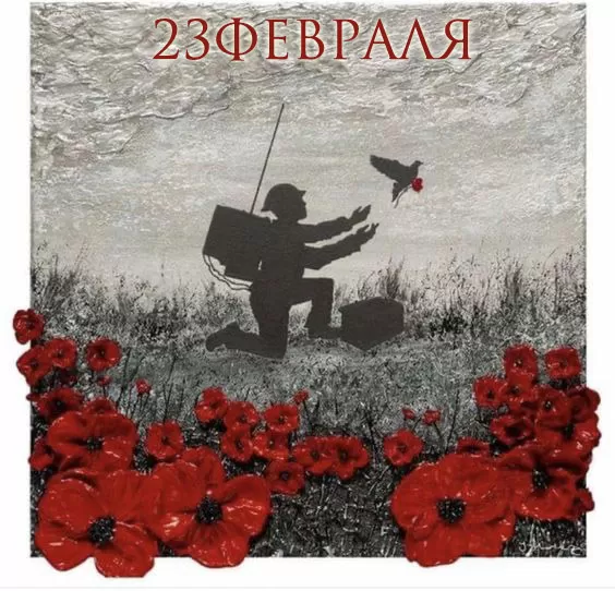День защитника Отечества