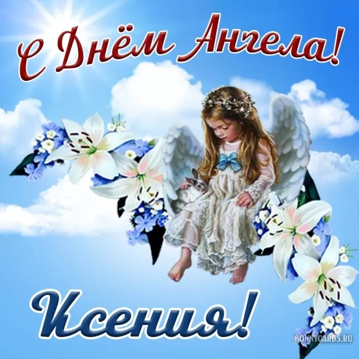 День ангела Ксении