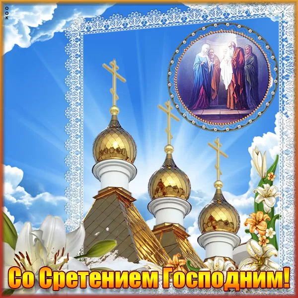Открытки на Стретение Господне 69 открыток Открытки на Стретение Господне 69 открыток