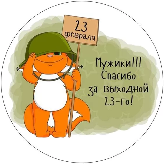23 февраля
