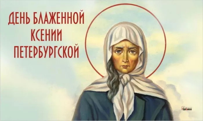День памяти Ксении Петербургской