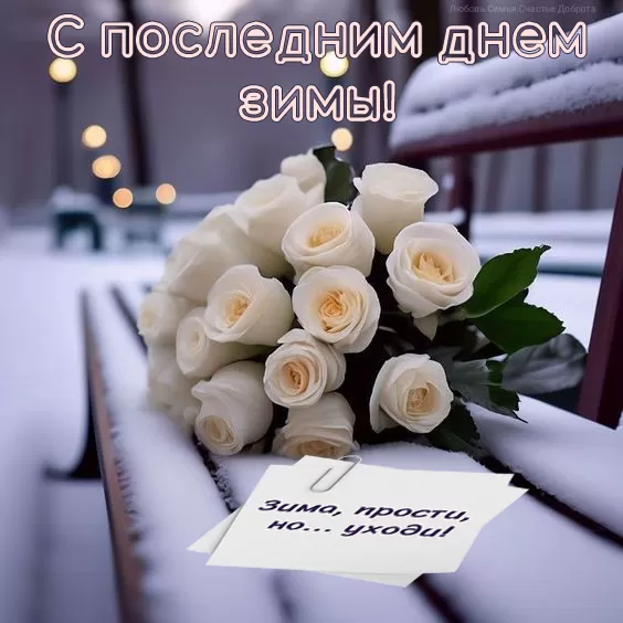 Последний день зимы