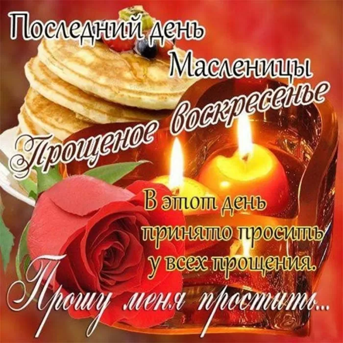 Масленица и Прощеное Воскресенье