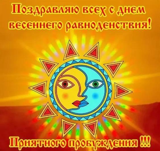 День Весеннего Равноденствия