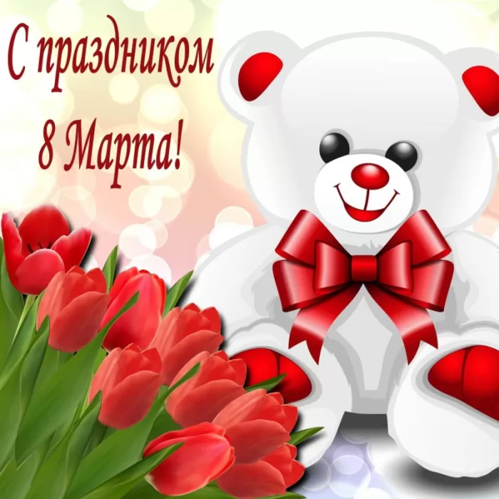 8 Марта