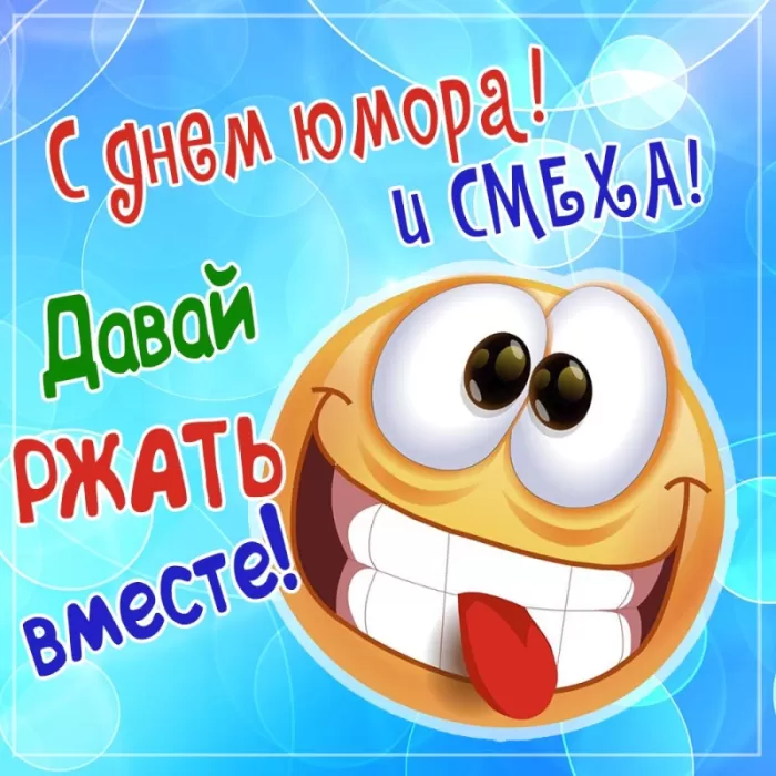День смеха