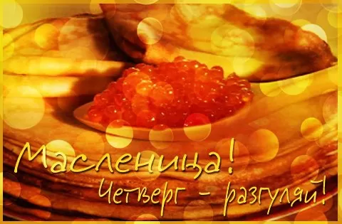 Картинки Четверг Разгуляй Масленица 56 открыток Картинки Четверг Разгуляй Масленица 56 открыток