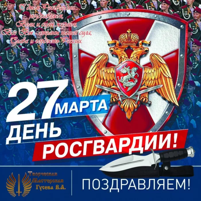 День Росгвардии
