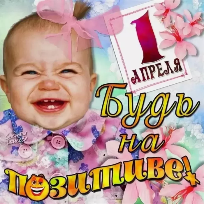 Картинки с 1 апреля прикольные и смешные 101 открытка Картинки с 1 апреля прикольные и смешные 101 открытка