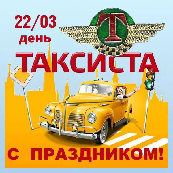 Красивые картинки с Днем таксиста 44 открытки Красивые картинки с Днем таксиста 44 открытки