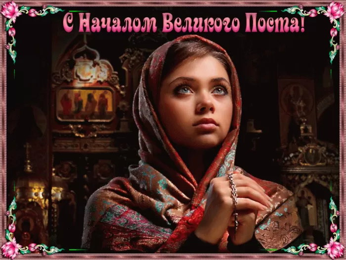 Начало Великого Поста