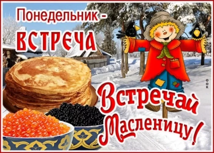 Картинки Первый день Масленицы 52 открытки Картинки Первый день Масленицы 52 открытки