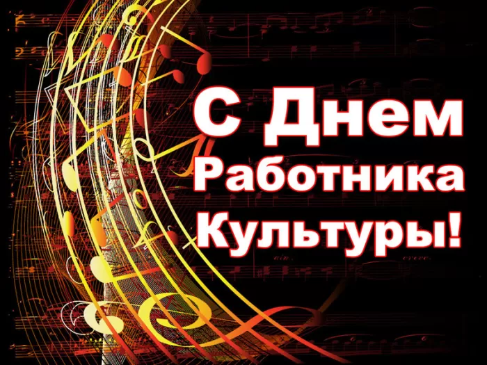 День работника культуры