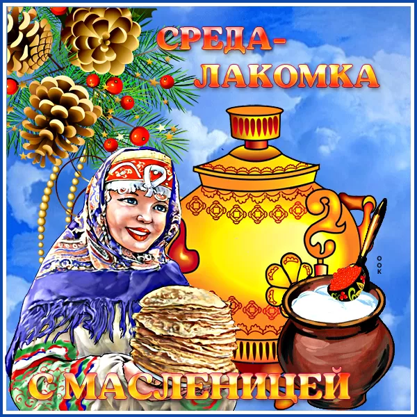 Среда Лакомка