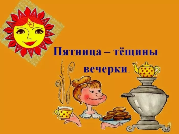 Картинки Пятый День Масленицы: Пятница 59 открыток Картинки Пятый День Масленицы: Пятница 59 открыток