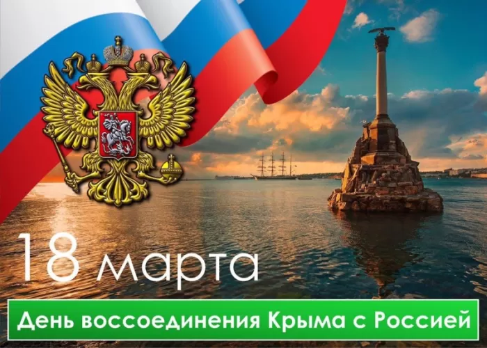 День Воссоединения Крыма с Россией
