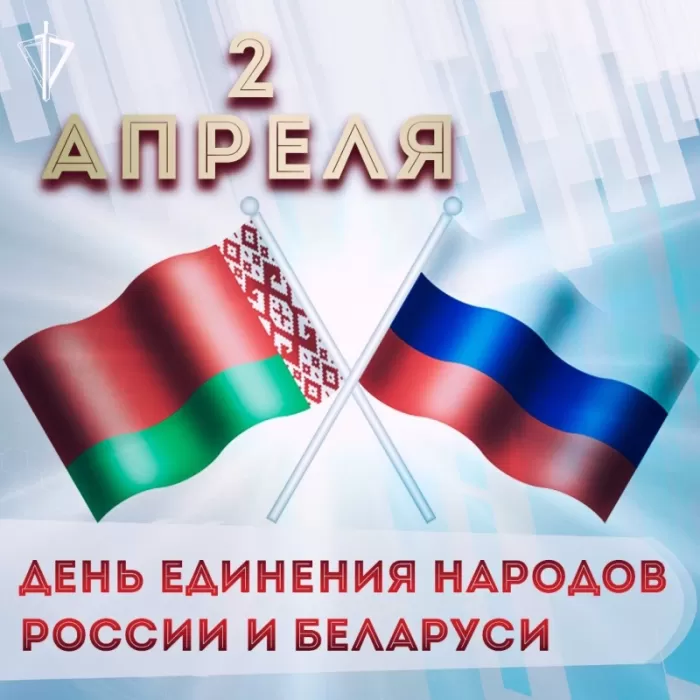 День единения народов Беларуси и России