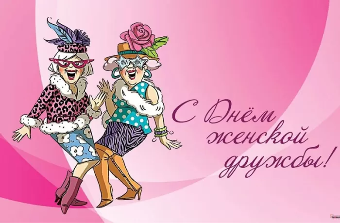 День женской дружбы