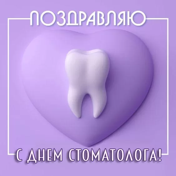 Открытки с Днем стоматолога 67 открыток Открытки с Днем стоматолога 67 открыток