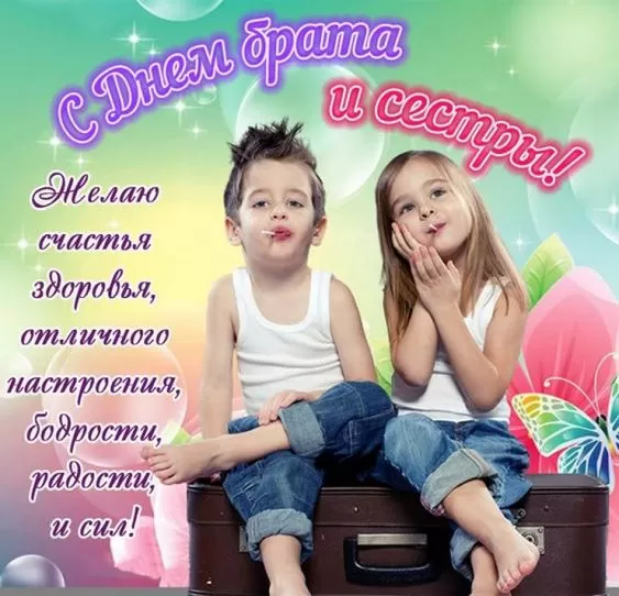 Картинки с Днем братьев и сестёр 44 открытки Картинки с Днем братьев и сестёр 44 открытки