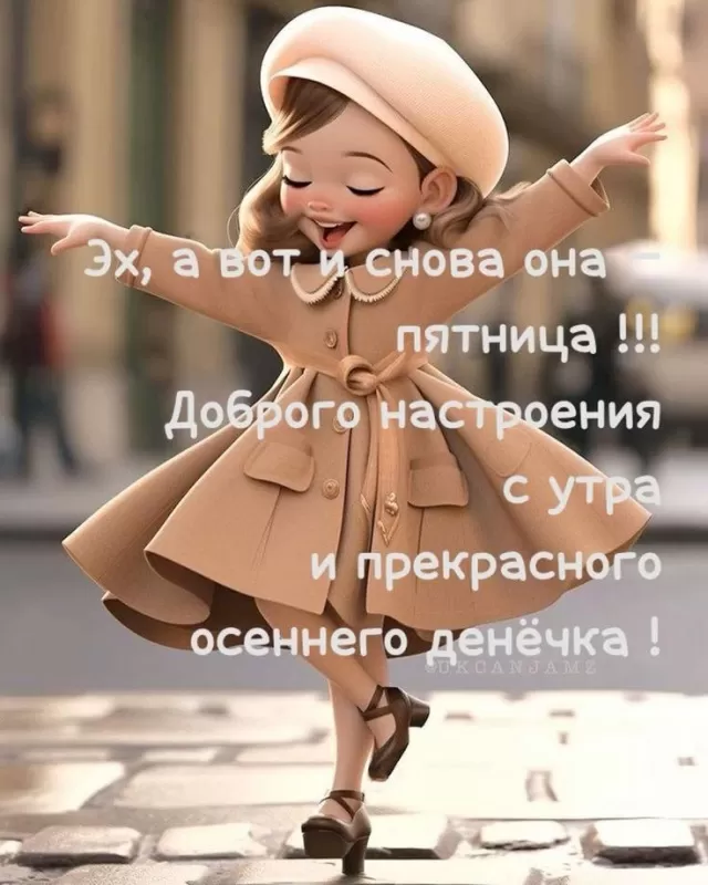 Прикольные картинки про пятницу 61 открытка Прикольные картинки про пятницу 61 открытка