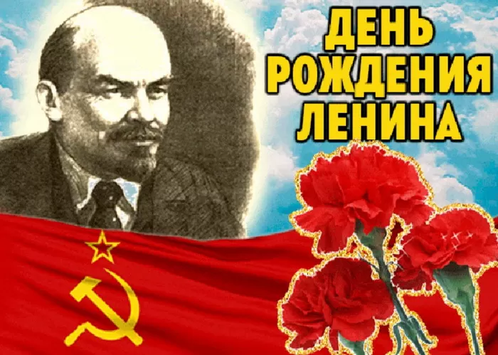 Картинки с Днем рождения Ленина 42 открытки Картинки с Днем рождения Ленина 42 открытки
