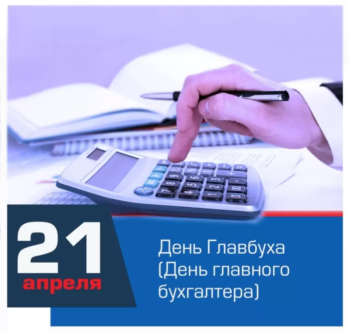 Картинки с Днем главного бухгалтера 62 открытки Картинки с Днем главного бухгалтера 62 открытки