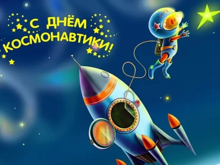 Картинки с Днем космонавтики 68 открыток Картинки с Днем космонавтики 68 открыток