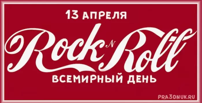 Картинки с Днем рок н ролла 50 открыток Картинки с Днем рок н ролла 50 открыток