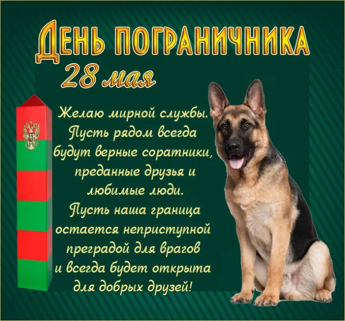 Картинки с Днем пограничника 110 открыток Картинки с Днем пограничника 110 открыток